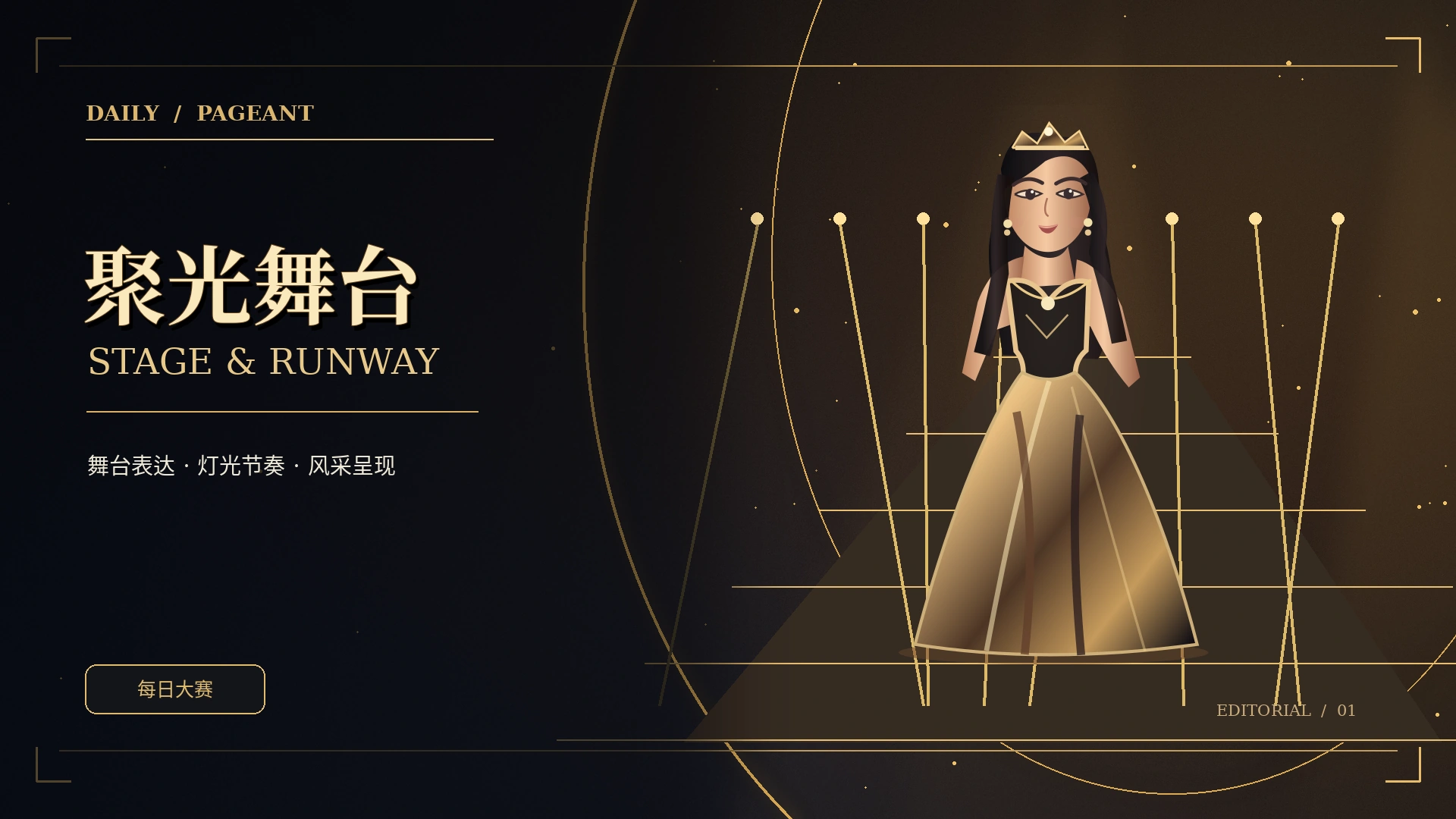 专业T台灯光概念画面